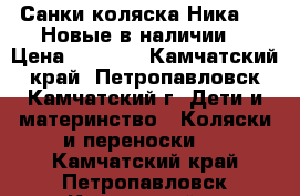 Санки-коляска Ника 7-2 Новые в наличии  › Цена ­ 5 900 - Камчатский край, Петропавловск-Камчатский г. Дети и материнство » Коляски и переноски   . Камчатский край,Петропавловск-Камчатский г.